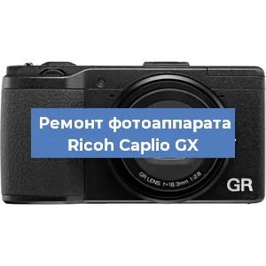 Замена разъема зарядки на фотоаппарате Ricoh Caplio GX в Тюмени
